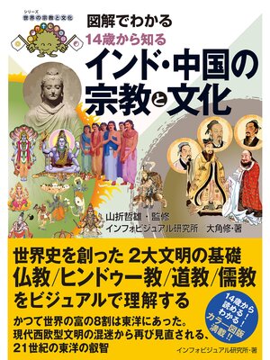 cover image of 図解でわかる: 14歳から知るインド・中国の宗教と文化
